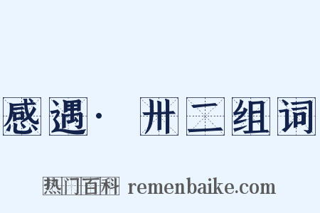 感遇·卅二组词是什么意思的图片